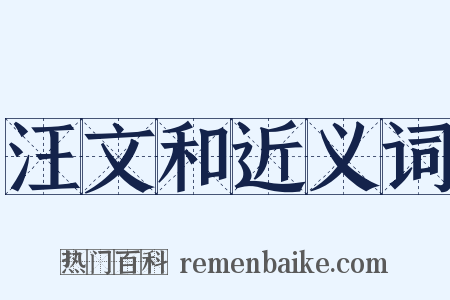 汪文和近义词是什么意思的图片